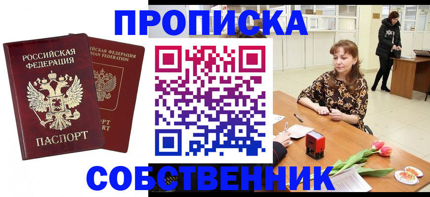 купить прописку в Гороховце